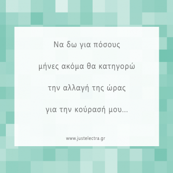 Άτιμη αλλαγή της ώρας…