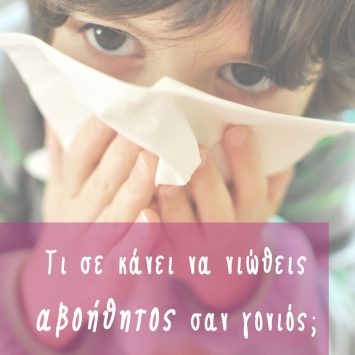 Τι σε κάνει να νιώθεις αβοήθητος σαν γονιός;