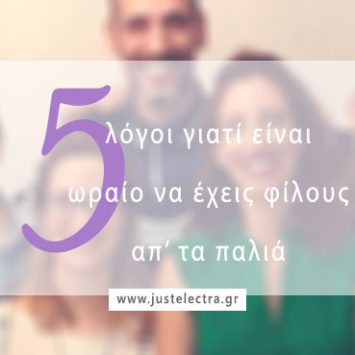 5 λόγοι γιατί είναι ωραίο να έχεις φίλους απ’ τα παλιά
