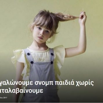 «Πώς μεγαλώνουμε σνομπ παιδιά χωρίς να το καταλαβαίνουμε» ή αλλιώς «Δεν σε παίζω αφού είσαι άλλη ομάδα!»