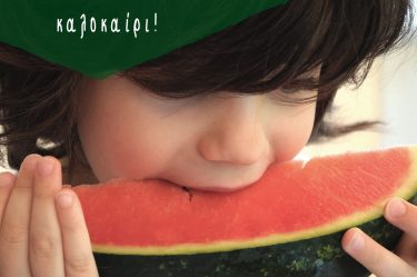 Καλό Καλοκαίρι!